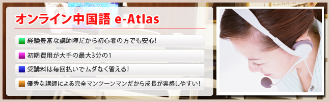 オンライン中国語e-Atlas